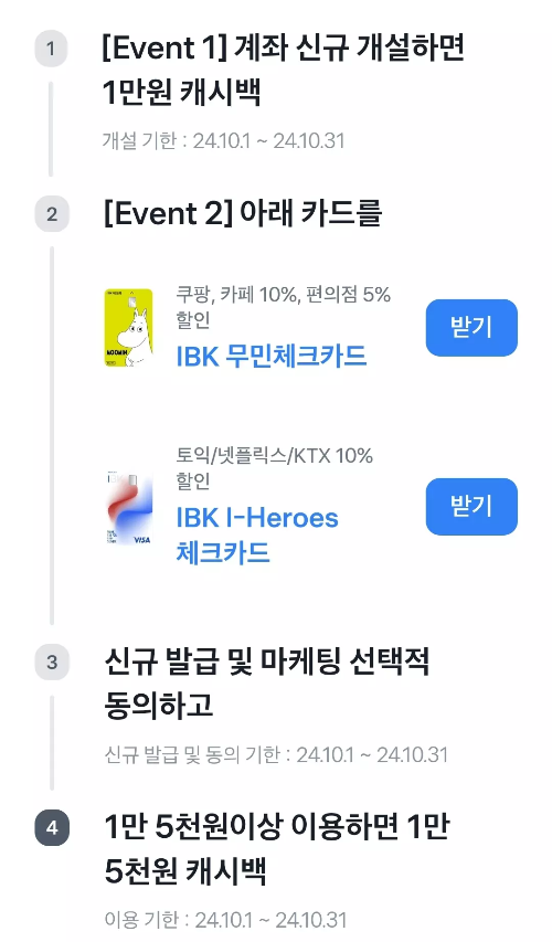 2024년+10월+IBK기업+체크카드+신규혜택+참여방법1