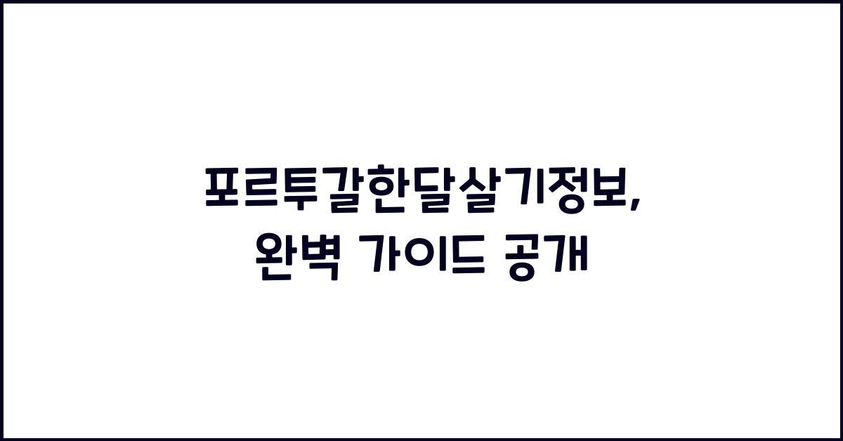 포르투갈한달살기정보