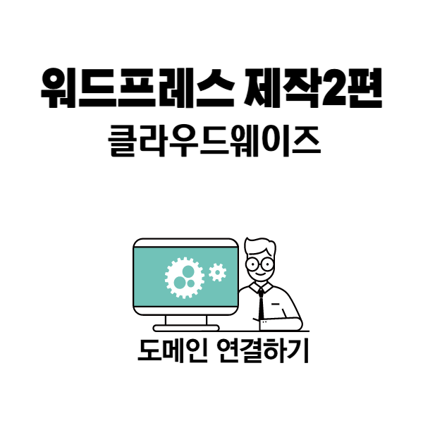 워드프레스 도메인구입하고 연결하기