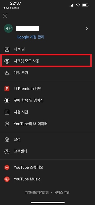 유튜브 시크릿모드 설정 및 해제 방법