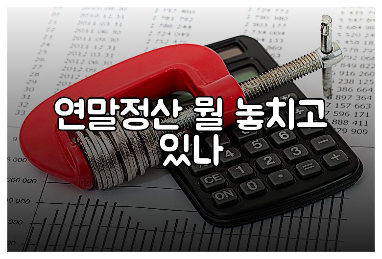 연말정산 뭘 놓치고 있나