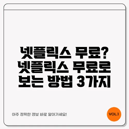 넷플릭스 무료? 넷플릭스 무료로 보는 방법 3가지