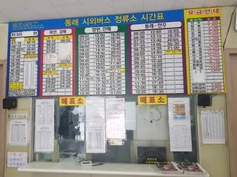 부산 동래 시외버스터미널 시간표 예약 예매_16