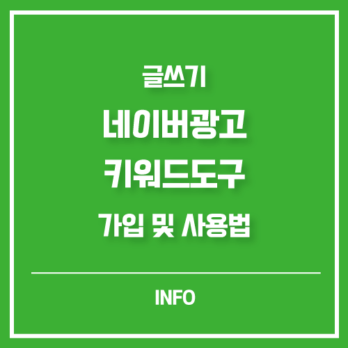  네이버광고 키워드도구 가입방법 및 사용법