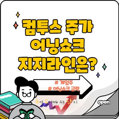  컴투스 주가 어닝쇼크, 지지라인은?