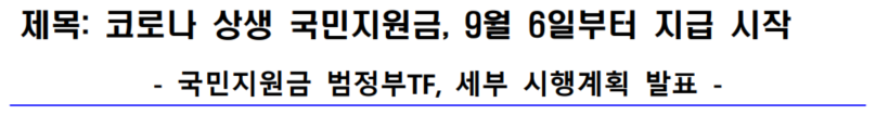 국민지원금 보도자료 제목