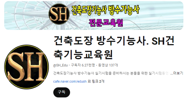 방수기능사 실기 동영상 추천