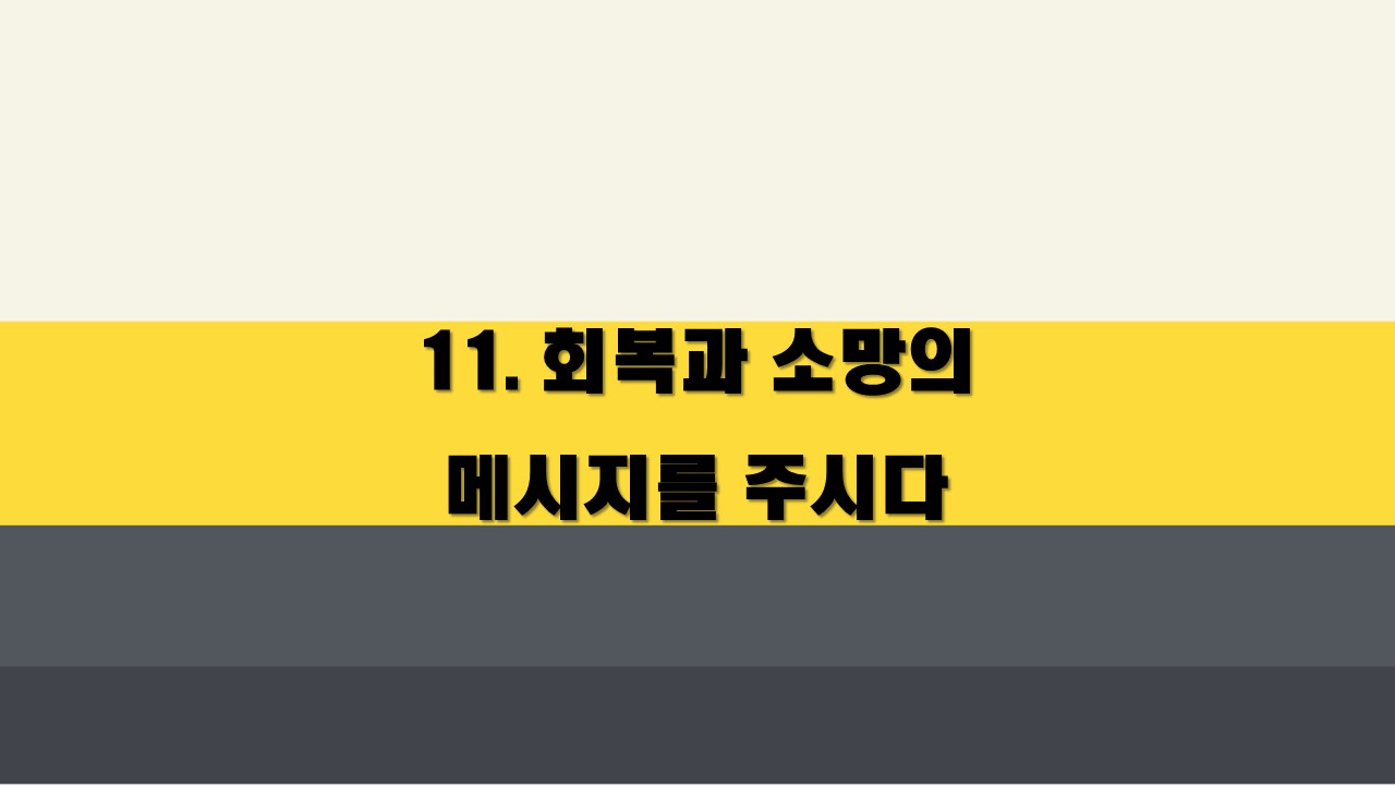  11. 회복과 소망의 메시지를 주시다