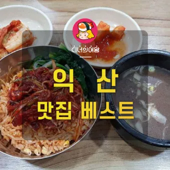 익산 맛집 베스트10 현지인 숨겨진 맛집_2