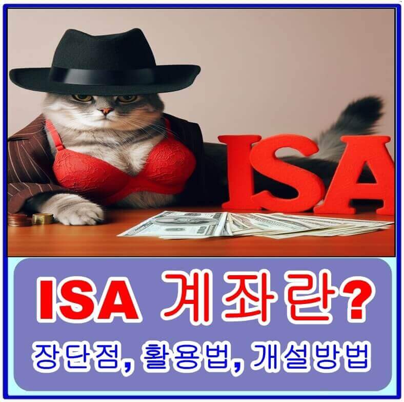  ISA 계좌란? 장단점, 활용법, 개설방법