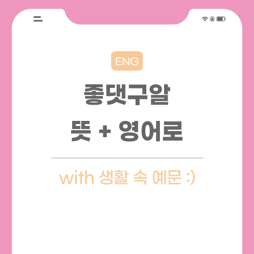 좋댓구알 뜻 및 영어로 쉽게 풀이해서 알아보기 좋댓구알 뜻 및 영어로 쉽게 풀이해서 알아보기