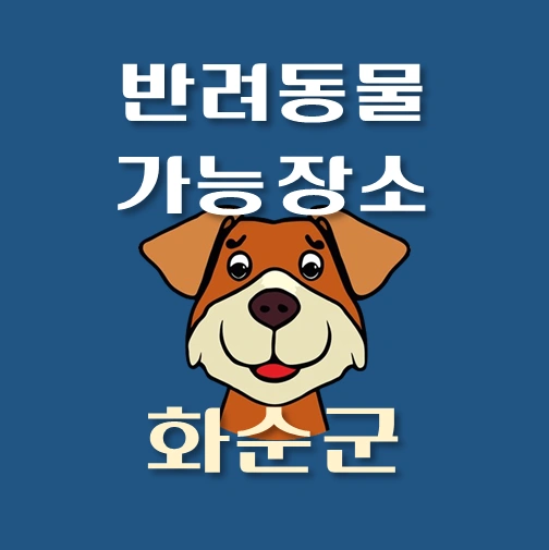 썸네일-화순군-반려동물-출입가능-장소