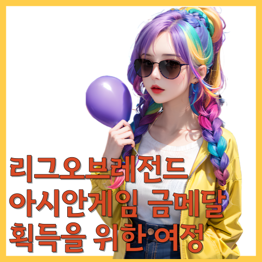  리그오브레전드 아시안게임 금메달 획득을 위한 여정 알아보기