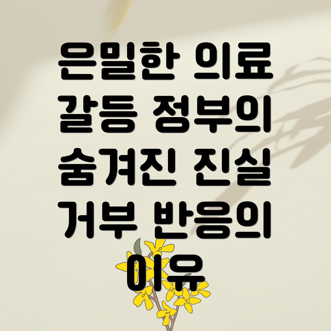 의료계 정부 갈등