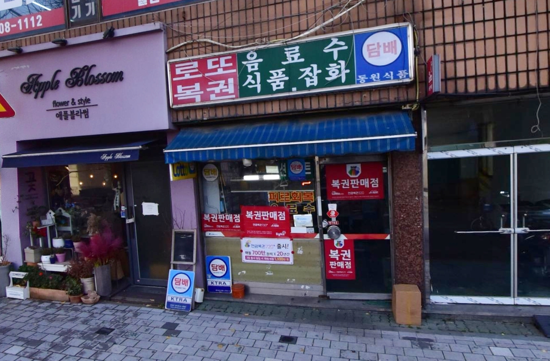 서울-송파구-가락동-로또판매점-동원식품