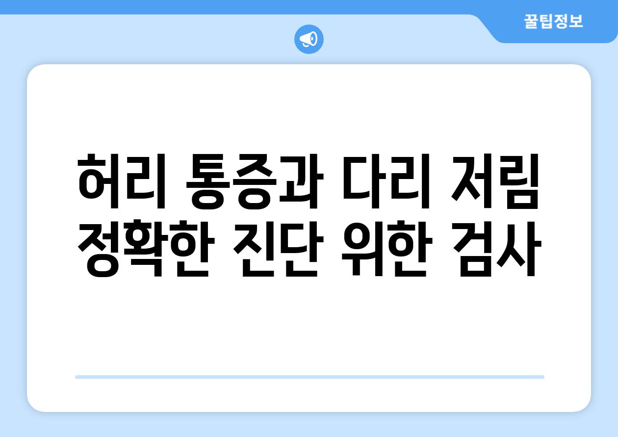 허리 통증과 다리 저림 정확한 진단 위한 검사