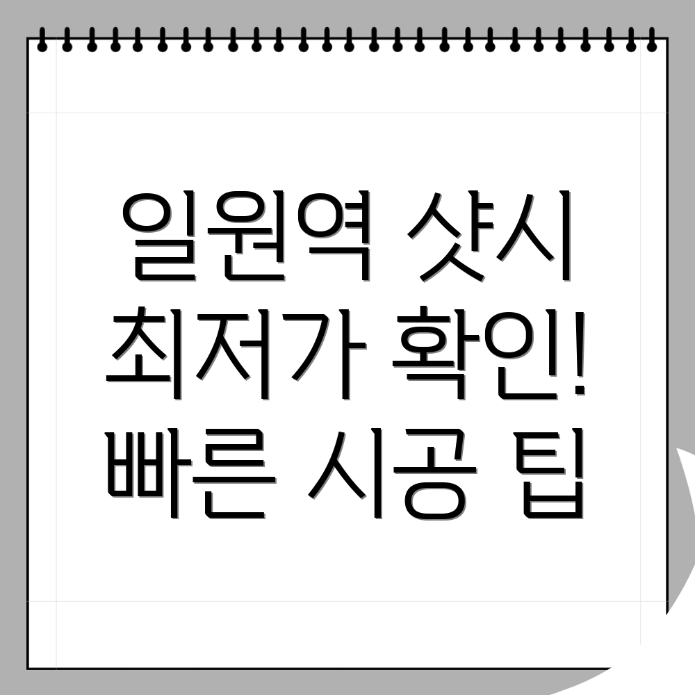 일원역 샷시