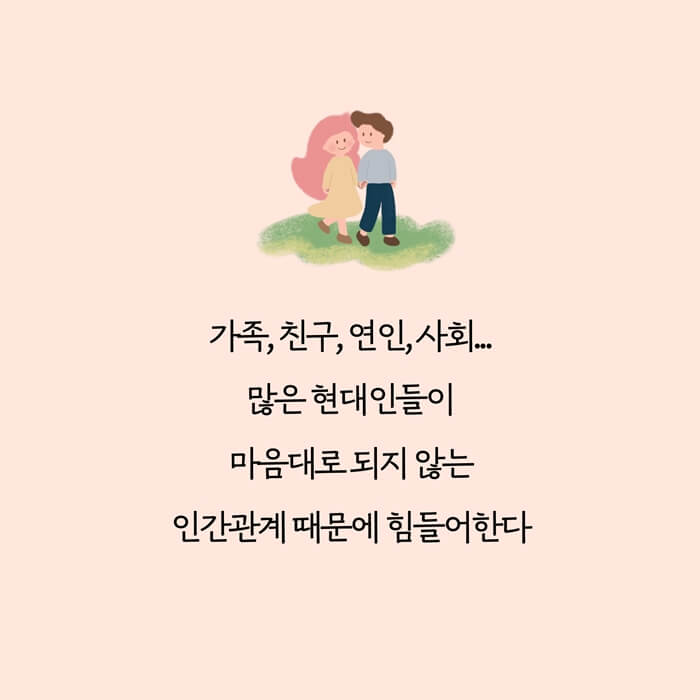 상처받지 않는 관계의 비밀