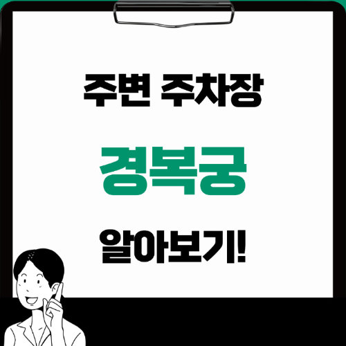  경복궁 주변주차장 BEST 4곳 꿀팁