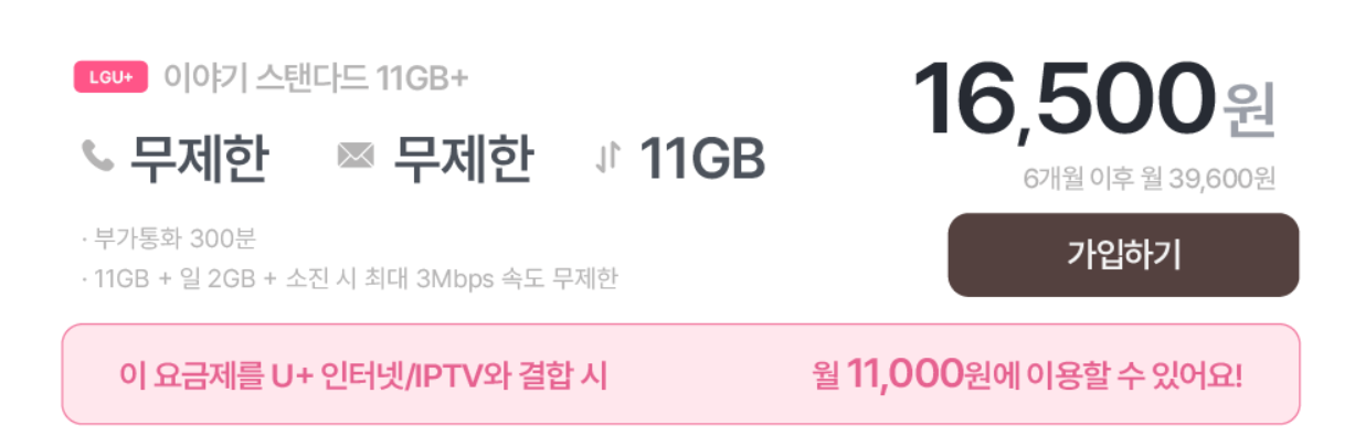 이야기모바일 LGU+ 이야기 스탠다드 11GB+