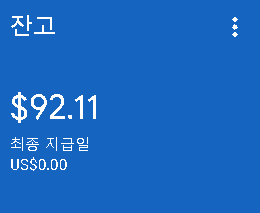  구글 애드센스 수익 이제 100달러 인출이 가까워온다!