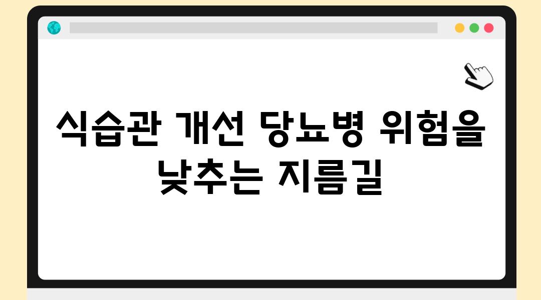 식습관 개선 당뇨병 위험을 낮추는 지름길