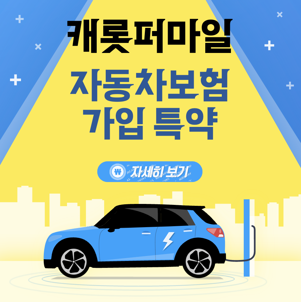 캐롯 퍼마일 자동차보험 직접 3년째 애용하고 있는 사람이 알려주는 팁과 가입방법