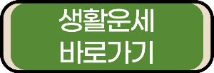 생활운세 보기