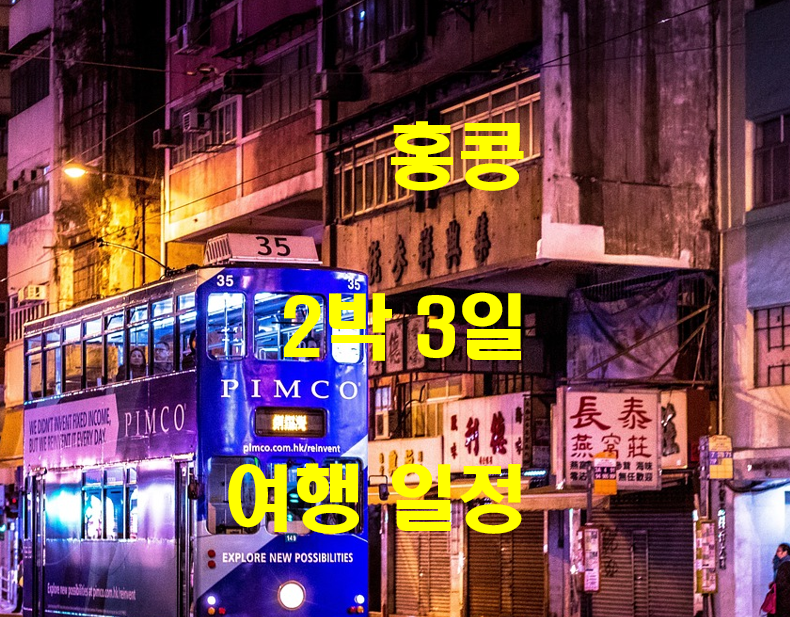  홍콩 2박 3일 일정