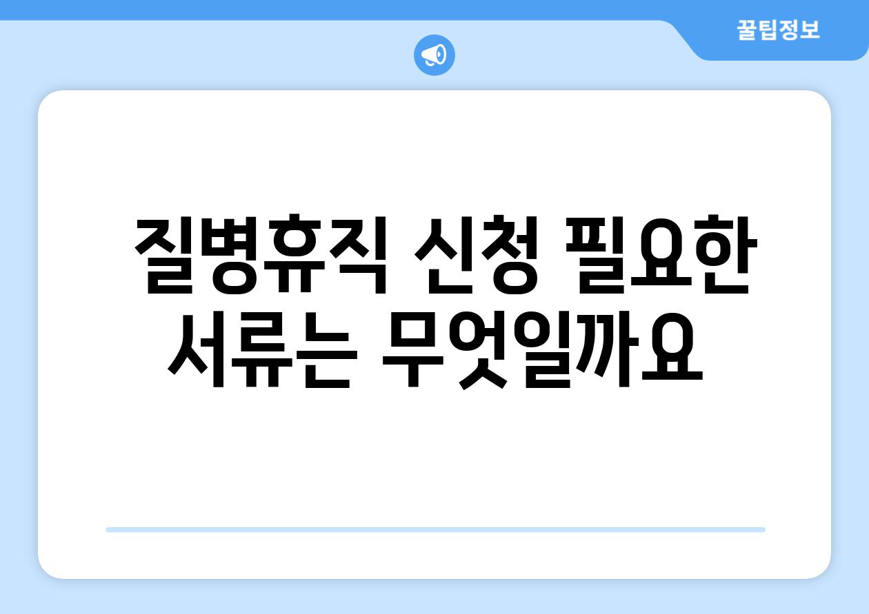  질병휴직 신청 필요한 서류는 무엇일까요