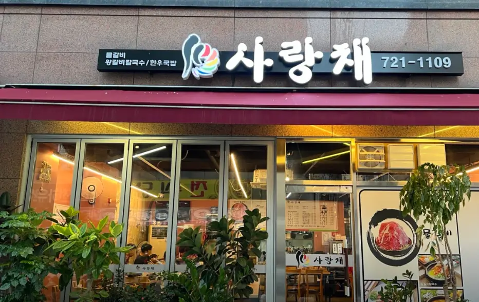 사랑채 사진 4