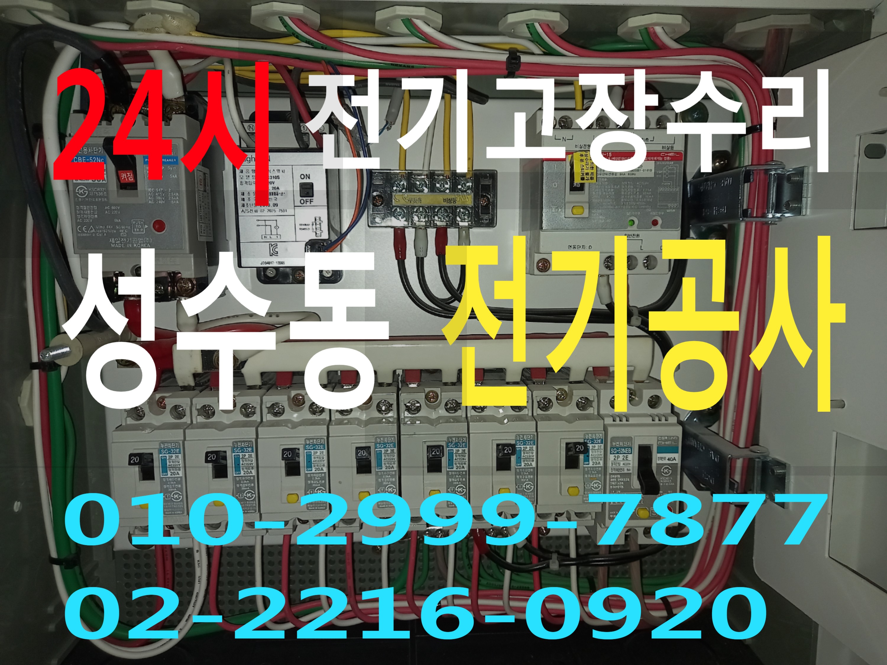  성수동 성수동2가 성동구 전기고장 차단기고장 전기공사 누전공사 누전수리 전기수리 24시전기출장 누전차단기 전기출장 콘센트누전 전기누전 전기수리 전기고장 누전공사24시 마그네트 릴..