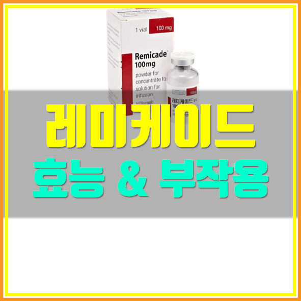  레미케이드 의약품 정보