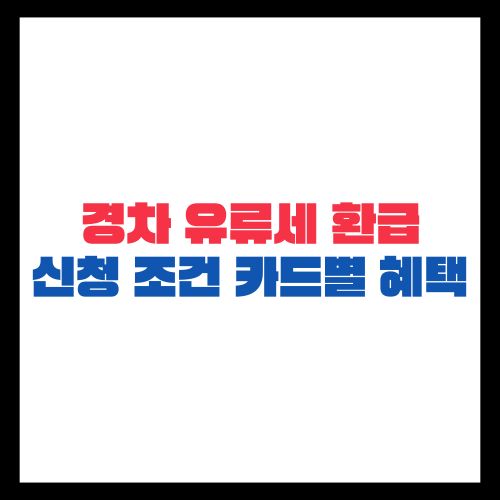 경차 유류세 환급 신청 조건과 카드별 혜택 총정리