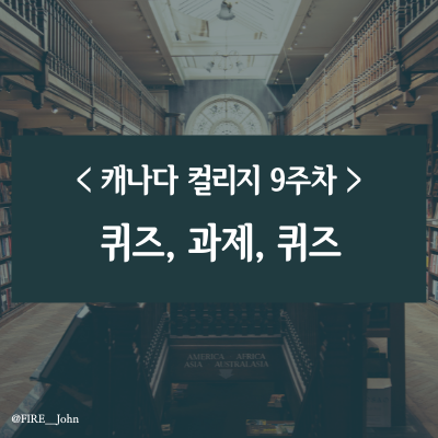  캐나다 컬리지 9주차: 퀴즈, 과제, 퀴즈