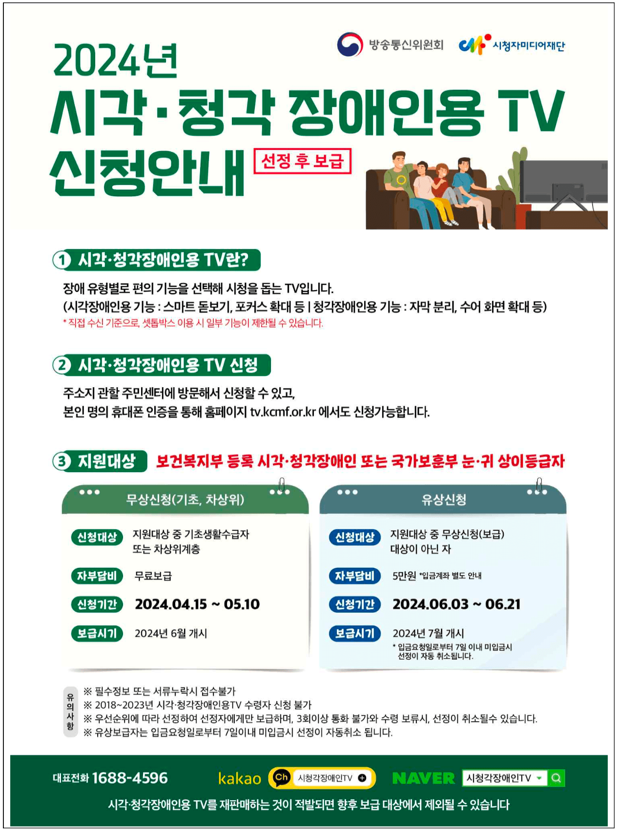 2024년 시각.청각 장애인용 TV 신청안내