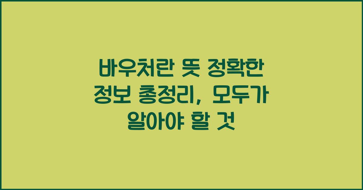 바우처란 뜻 정확한 정보 총정리