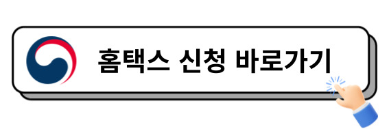 홈택스 신청 바로가기