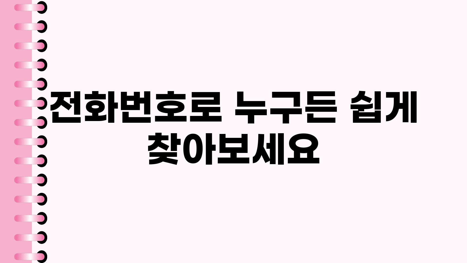 📞전화번호로 누구든 쉽게 찾아보세요