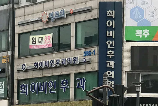 최이비인후과의원