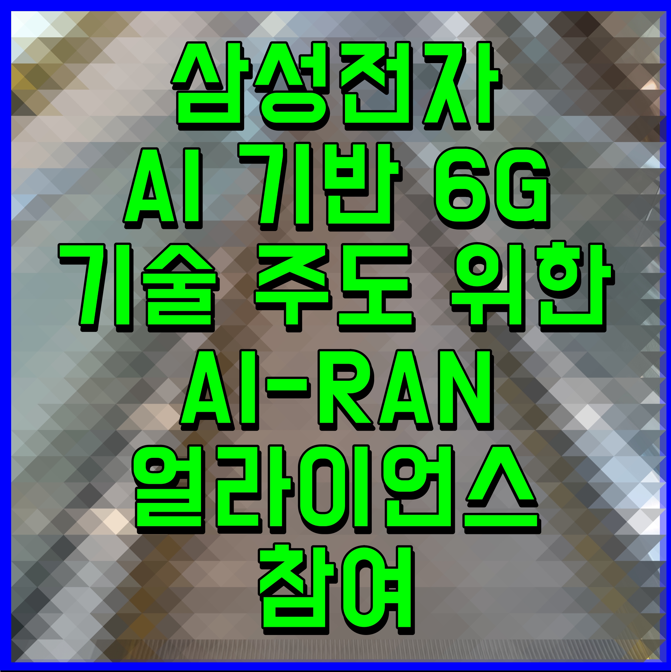  삼성전자 AI 기반 6G 기술 주도 위한 AI-RAN 얼라이언스 참여