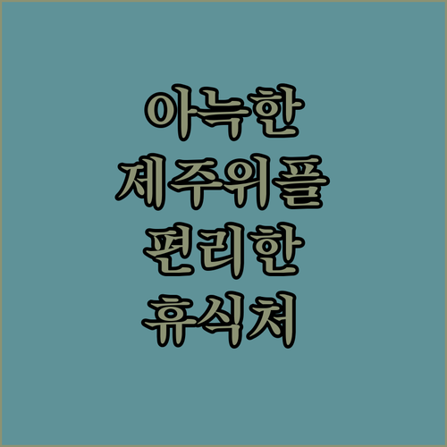 제주위플스테이호텔에서 느끼는 아늑함과