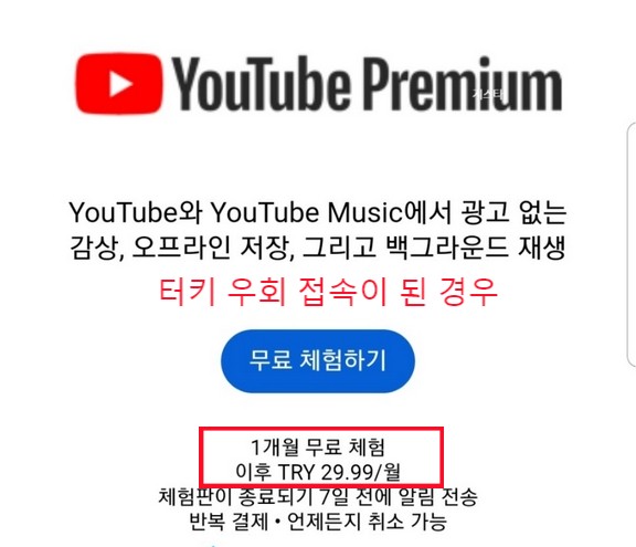 유튜브 프리미엄 터키 우회 (아이폰, 안드로이드) 유튜브 프리미엄 터키 우회 (아이폰, 안드로이드)