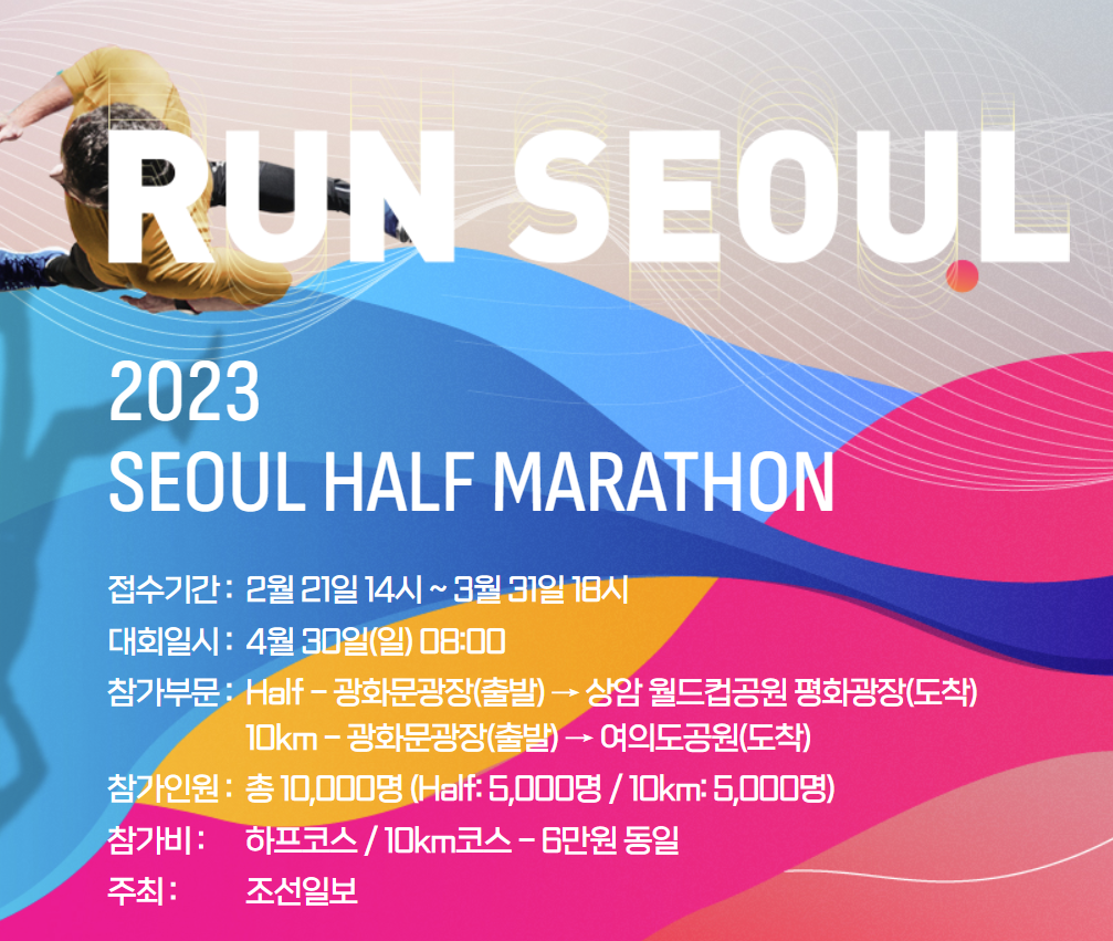  2023 서울 하프마라톤 RUN SEOUL - 기본정보 및 참가신청하기