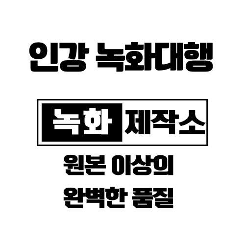  인강 녹화 대행 (주식 부동산 자격증 입시 모든 사이트 가능)