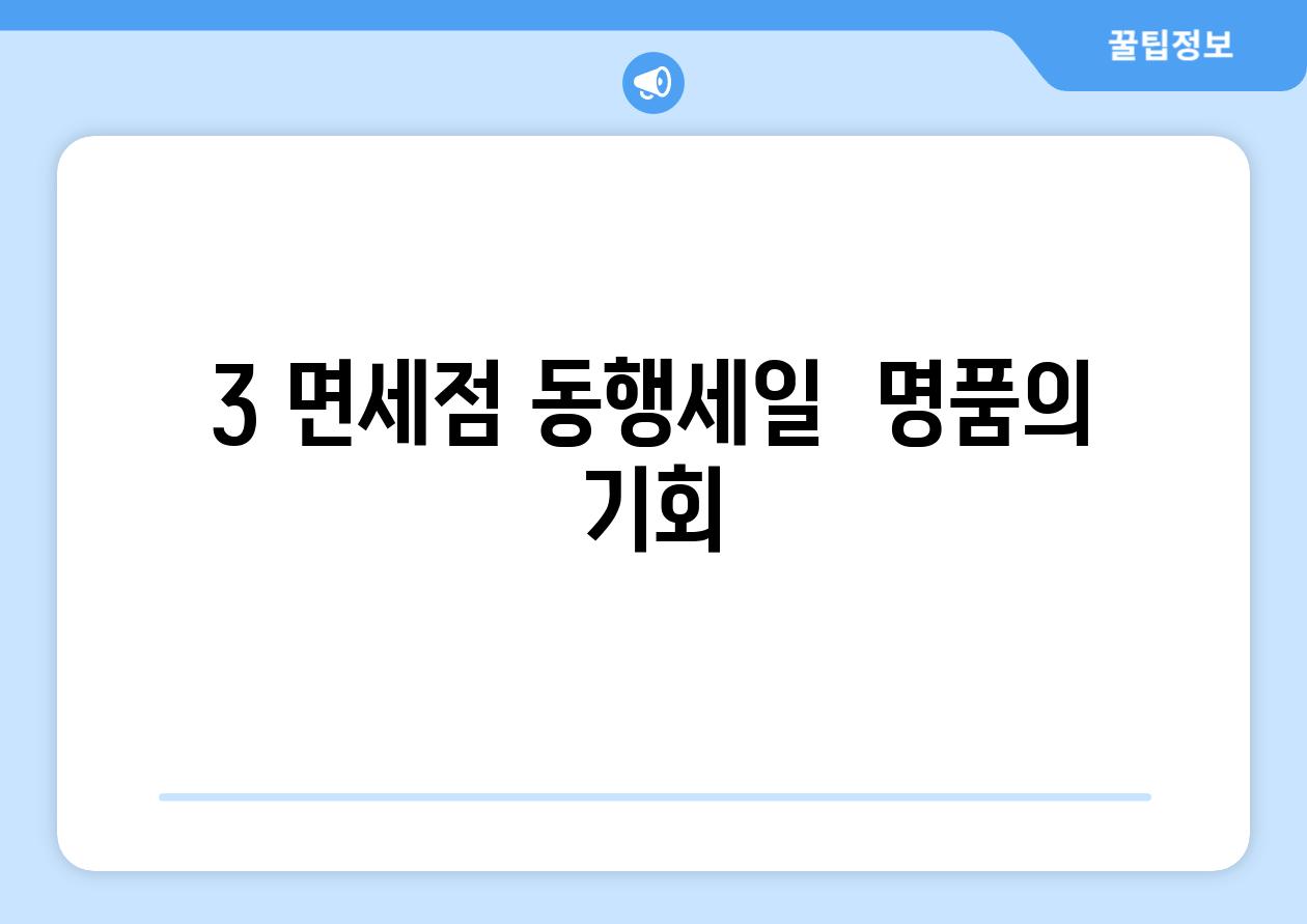 3. 면세점 동행세일:  명품의 기회?