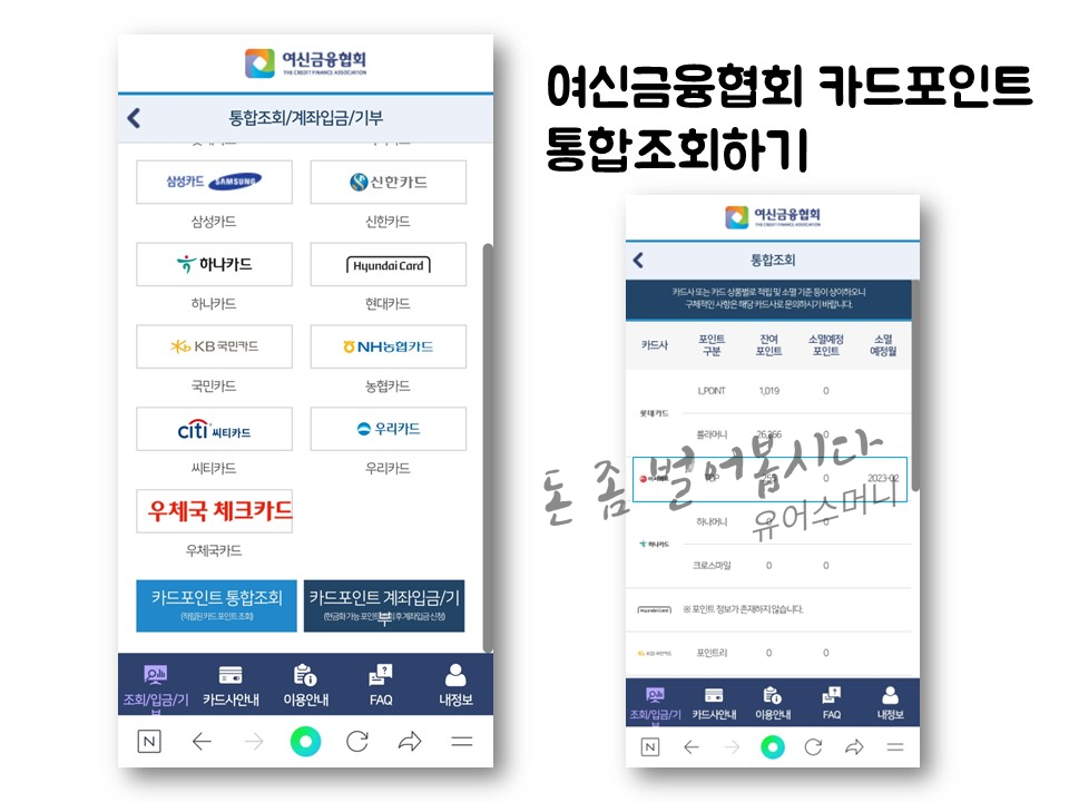 여신금융협회 카드포인트 통합조회 계좌입금 방법