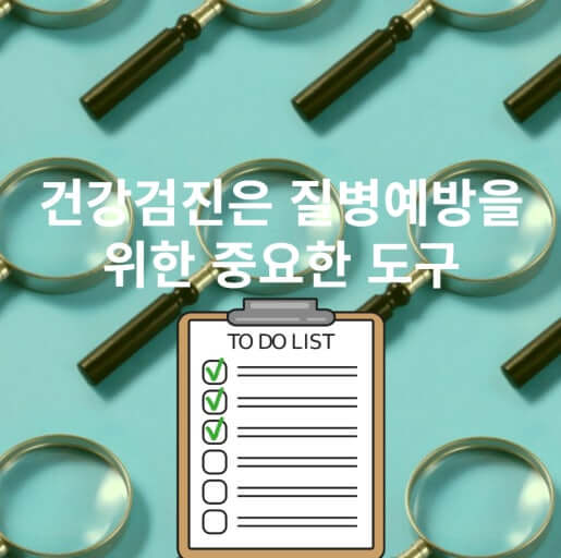건강 검진의 중요성
