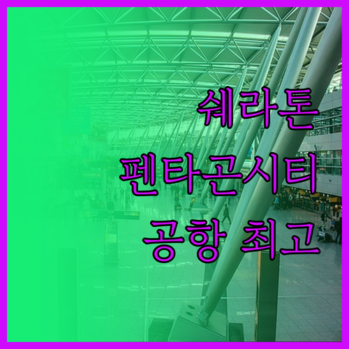 알링턴 쉐라톤 펜타곤 시티 숙박 후기
