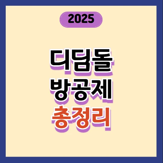 2025년 디딤돌 대출 방공제 제도 완벽 정리